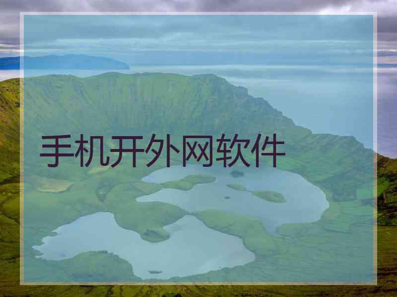 手机开外网软件