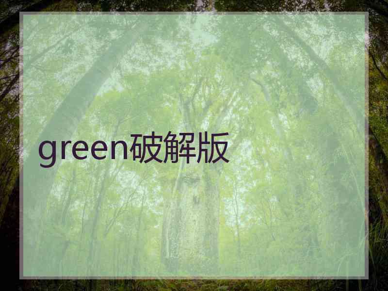 green破解版