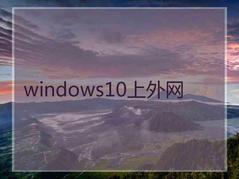 windows10上外网