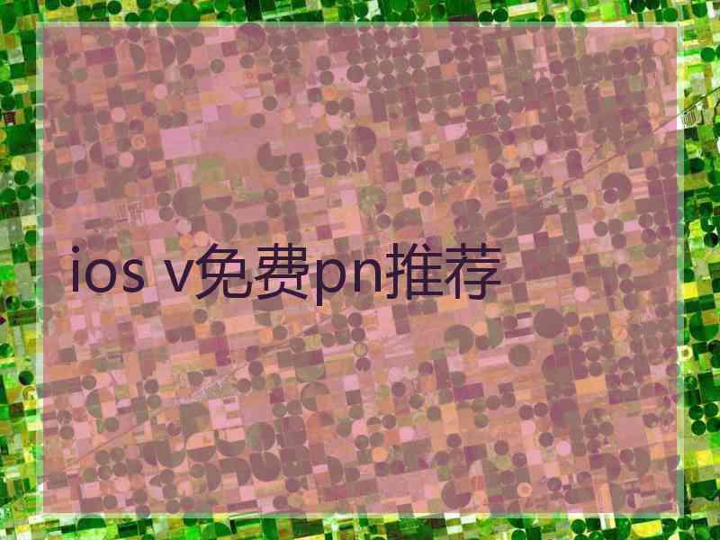 ios v免费pn推荐