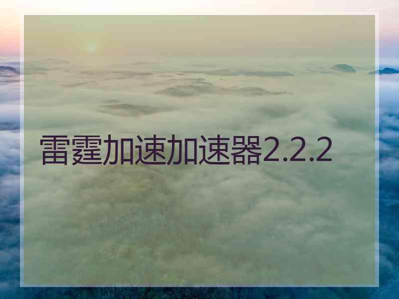 雷霆加速加速器2.2.2