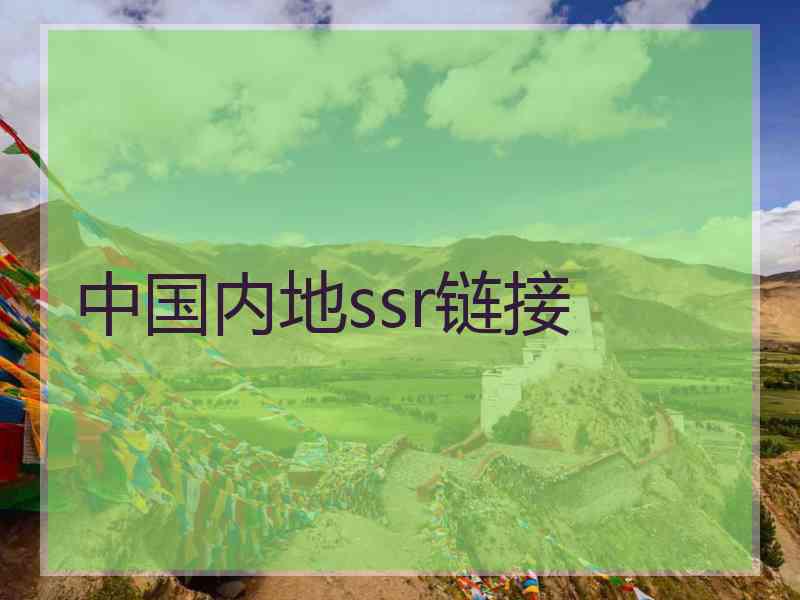 中国内地ssr链接