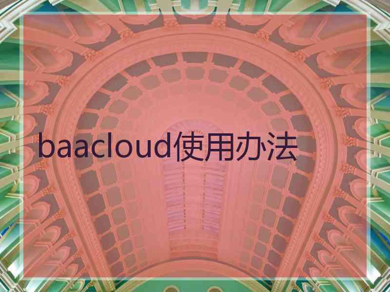 baacloud使用办法