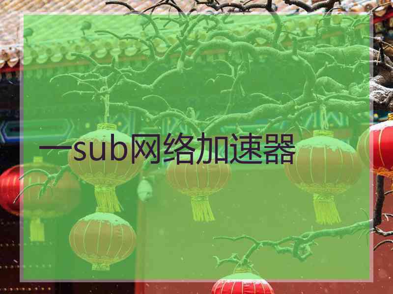 一sub网络加速器