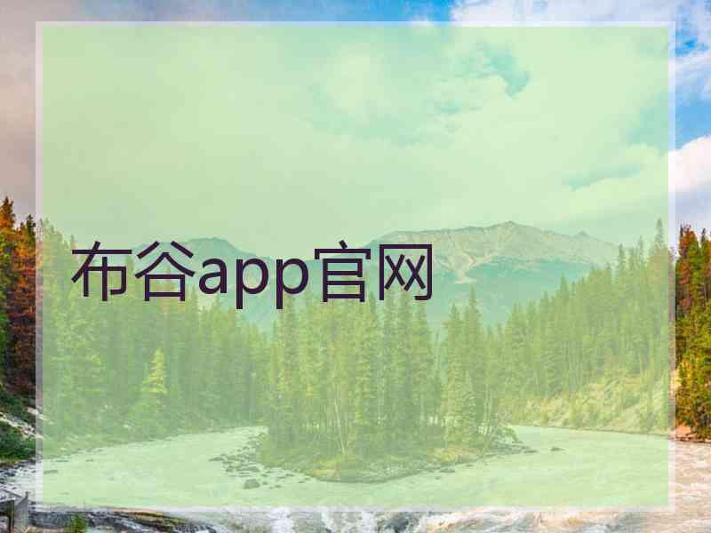 布谷app官网