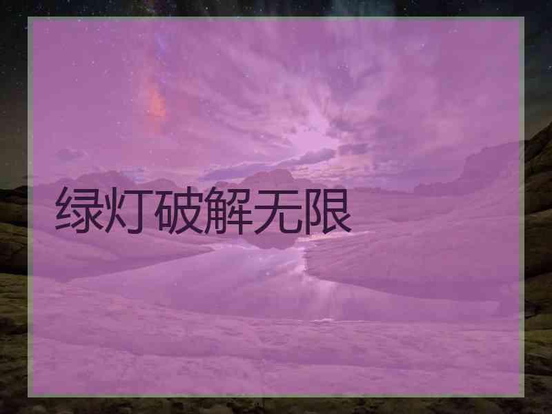 绿灯破解无限