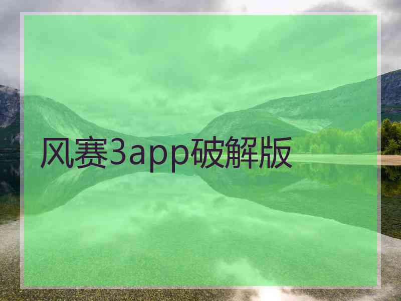 风赛3app破解版