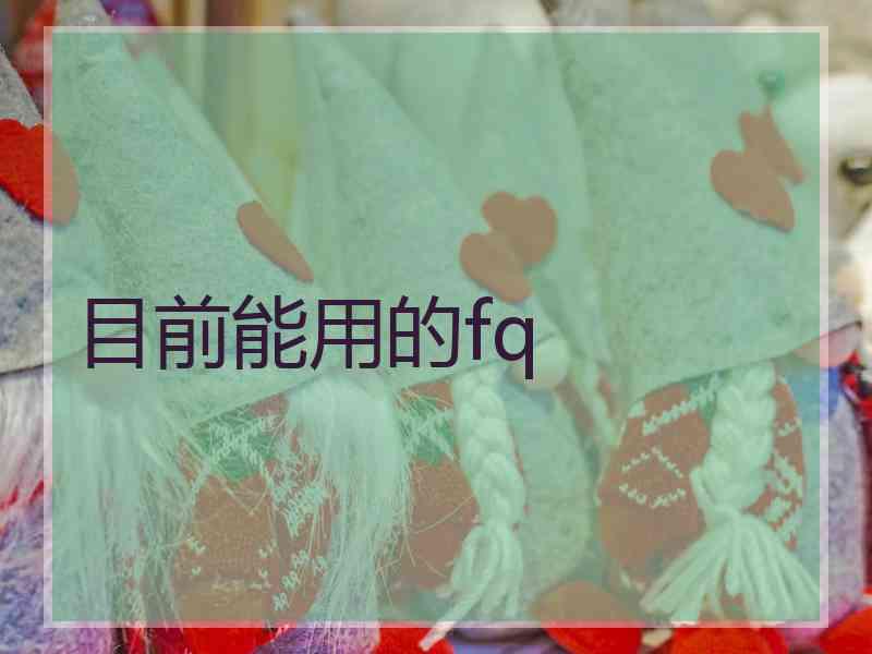 目前能用的fq