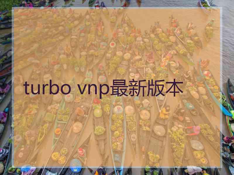 turbo vnp最新版本
