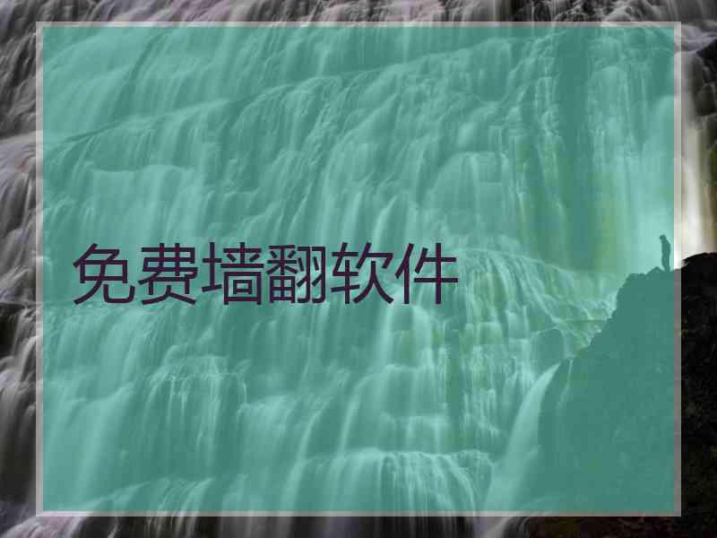 免费墙翻软件
