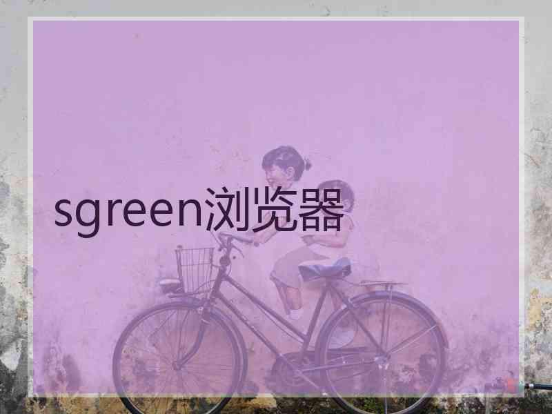 sgreen浏览器