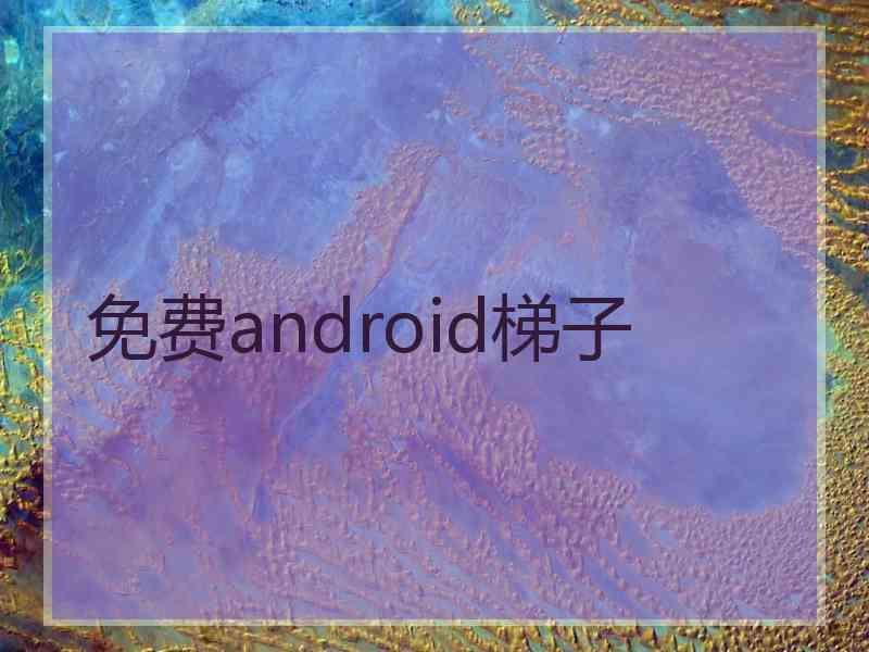 免费android梯子