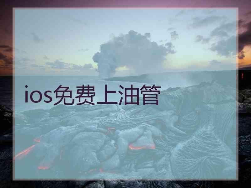 ios免费上油管