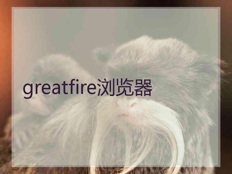 greatfire浏览器