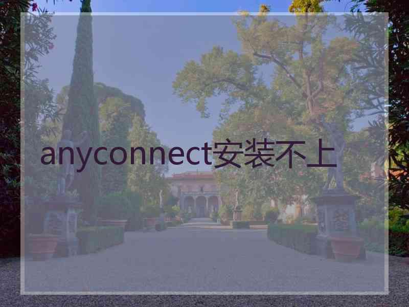 anyconnect安装不上