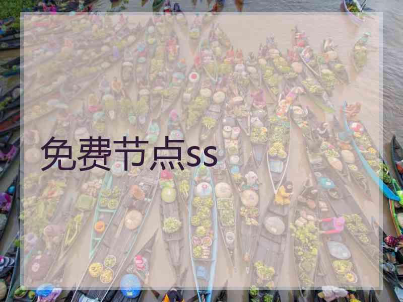 免费节点ss