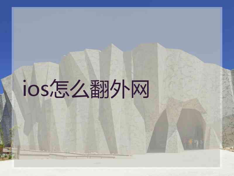 ios怎么翻外网