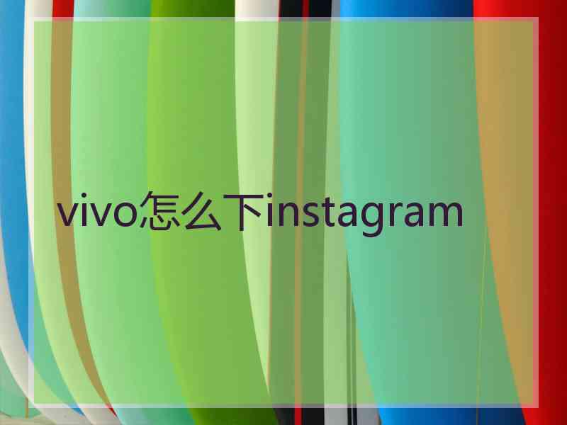 vivo怎么下instagram