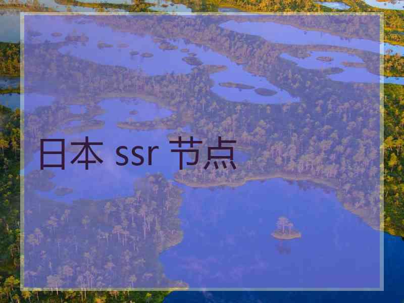 日本 ssr 节点