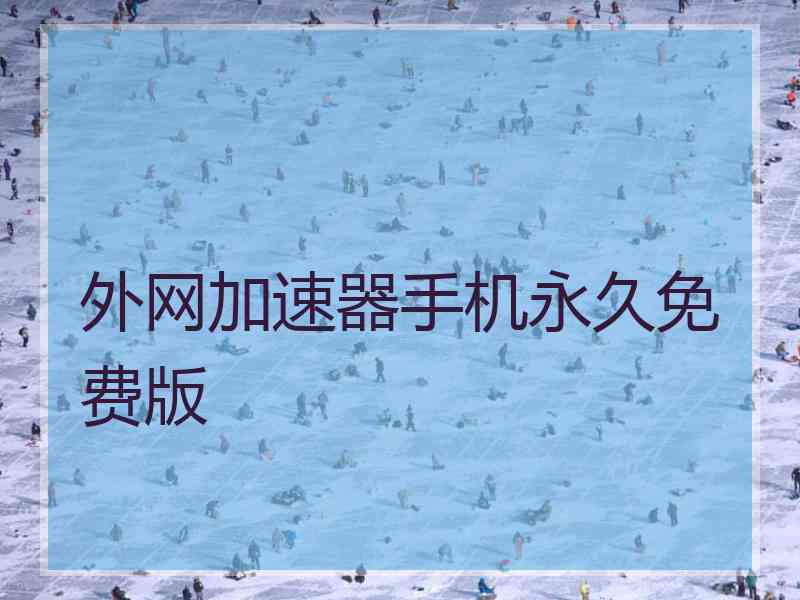 外网加速器手机永久免费版