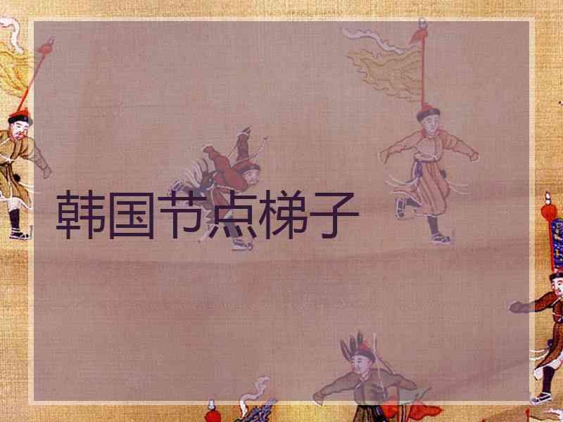 韩国节点梯子