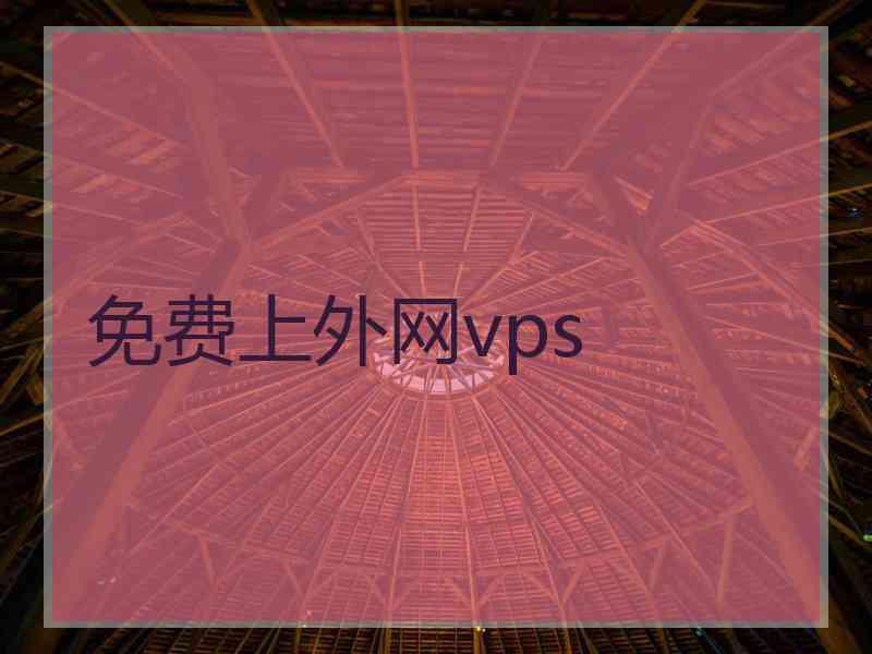 免费上外网vps