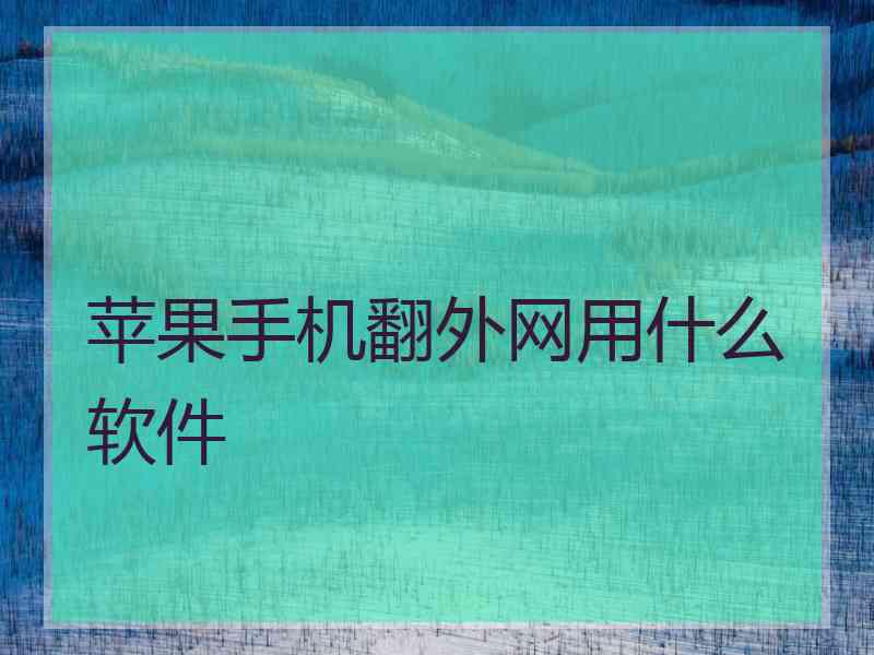苹果手机翻外网用什么软件