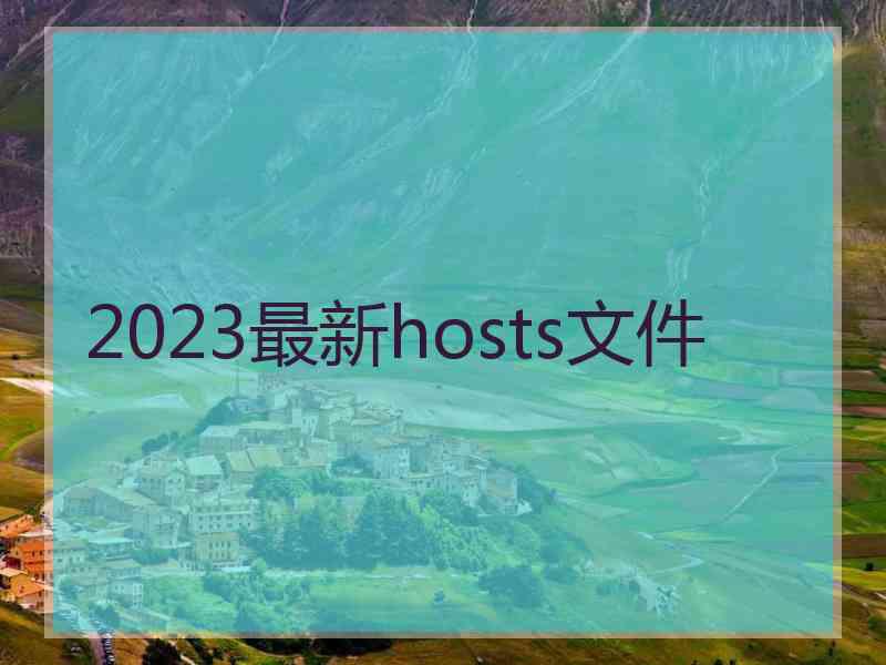 2023最新hosts文件