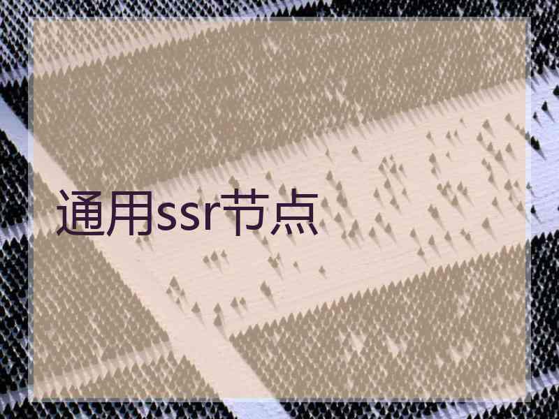通用ssr节点