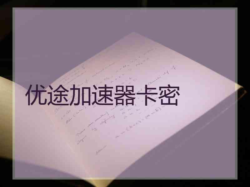 优途加速器卡密