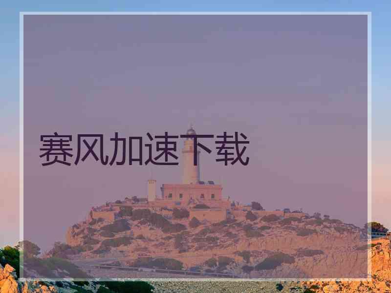 赛风加速下载