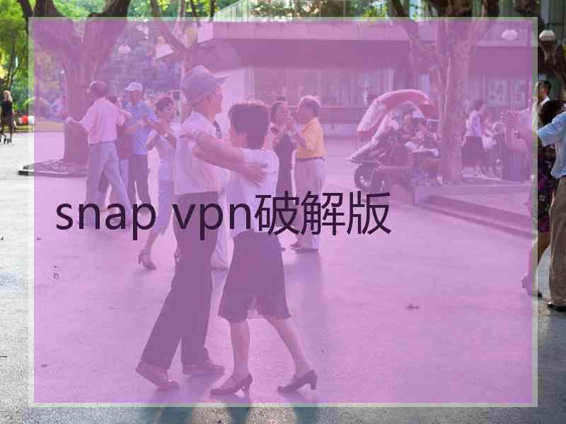 snap vpn破解版