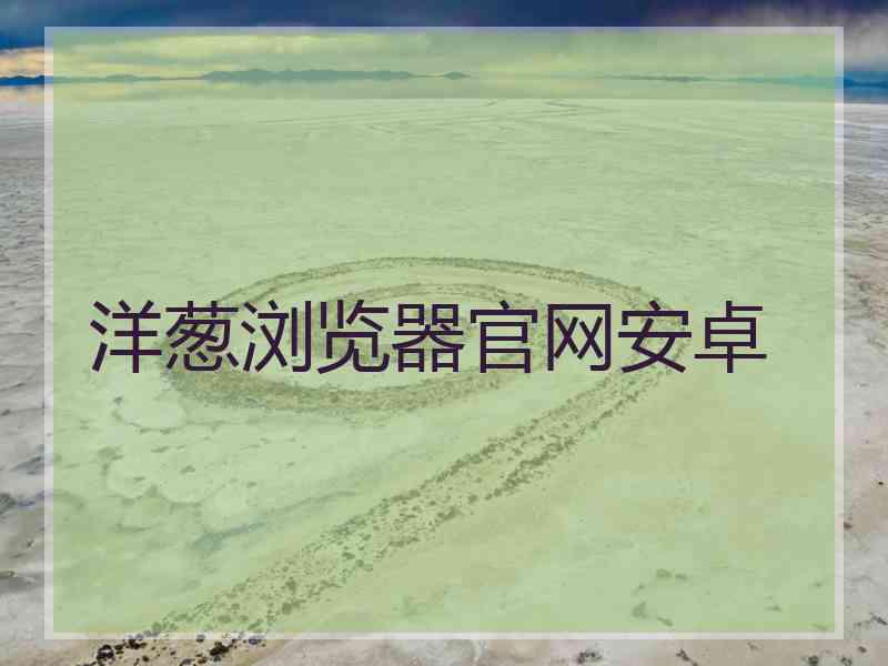 洋葱浏览器官网安卓
