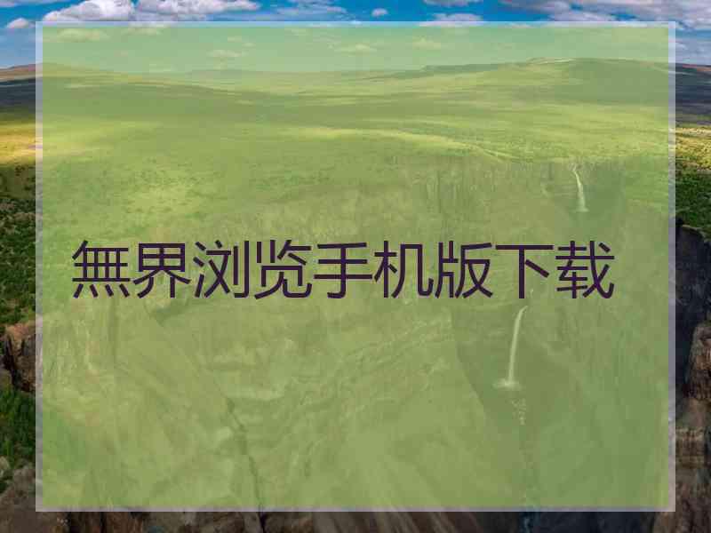 無界浏览手机版下载