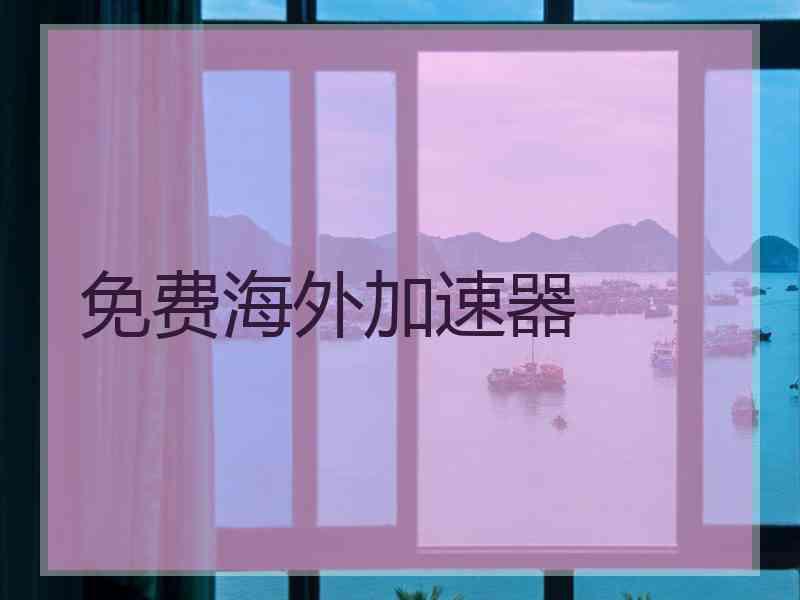 免费海外加速器