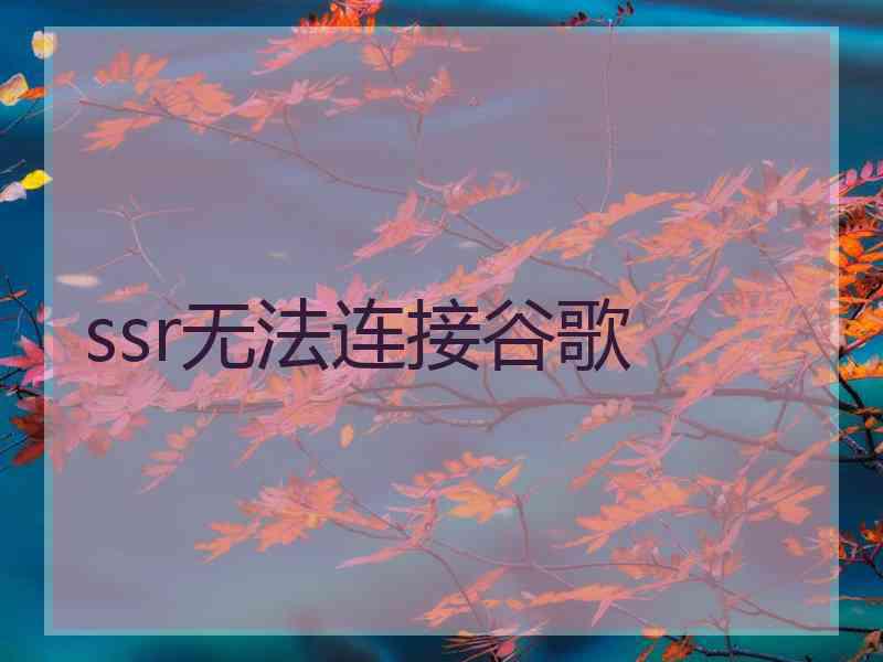 ssr无法连接谷歌