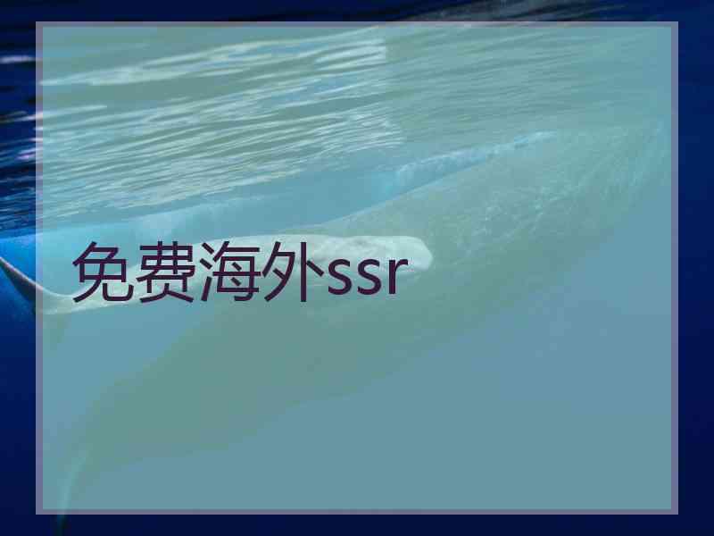 免费海外ssr