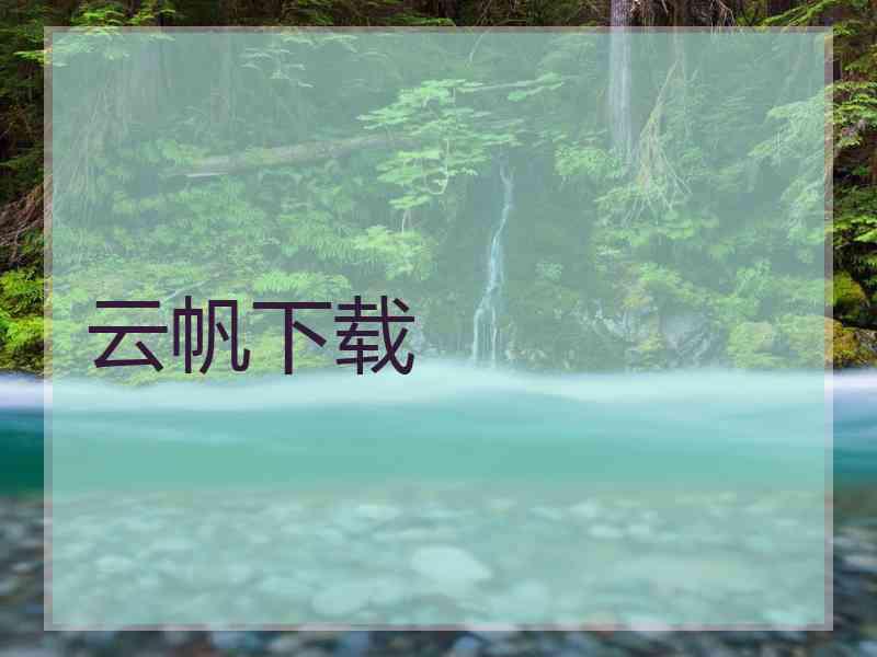 云帆下载