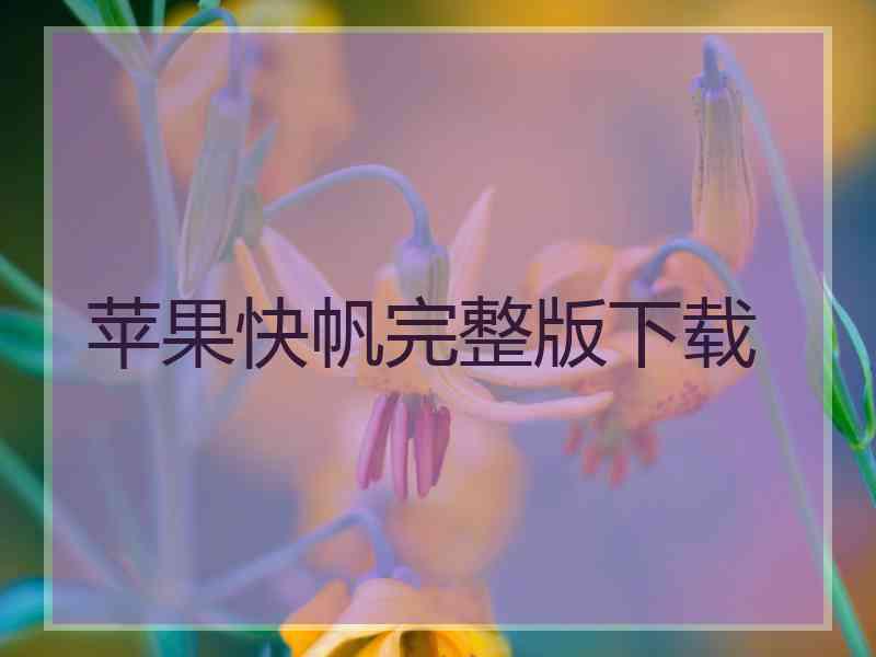苹果快帆完整版下载