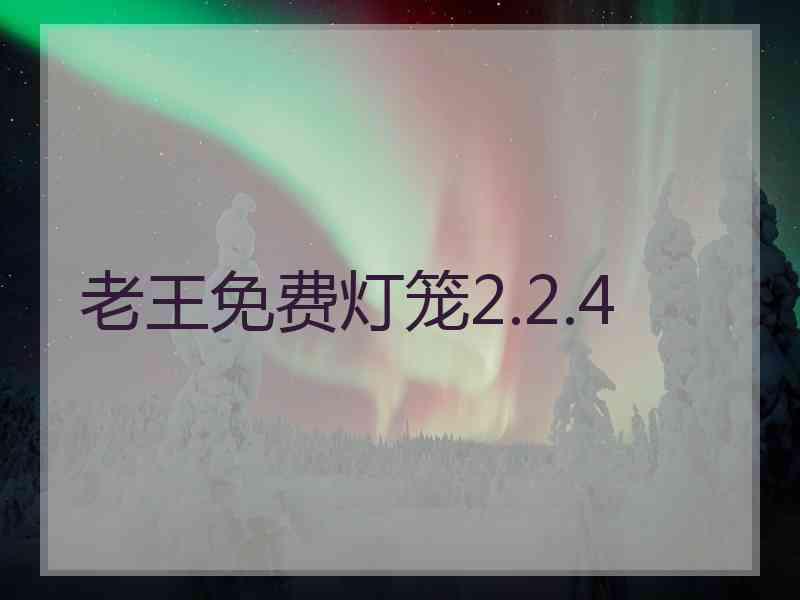 老王免费灯笼2.2.4